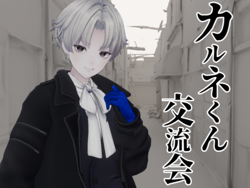 カルネくん交流会