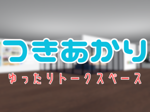 日本人向けトークスペース つきあかり