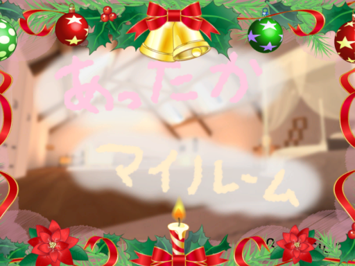 ［ver2․0］あったかマイルーム