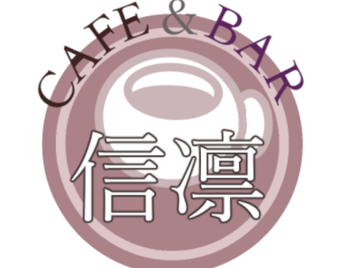cafe＆bar 信凛
