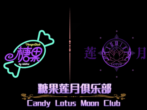 糖果莲月俱乐部