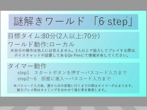 謎解きワールド「6 step」