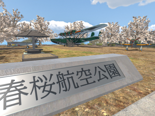 春桜航空公園《Haruka Aviation Park》