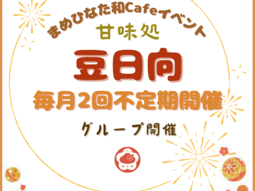 甘味処『豆日向』（まめひなた）正月