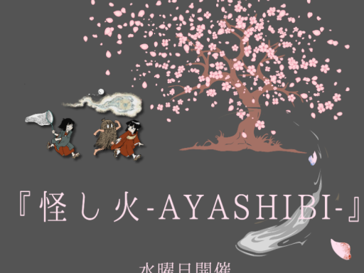 妖怪好き交流所-怪し火-