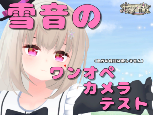 雪音ワンオペカメラテスト