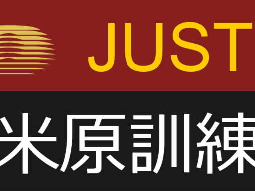 just米原訓練