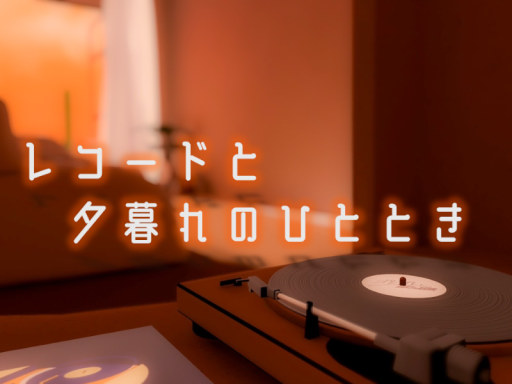 レコードと夕暮れのひととき