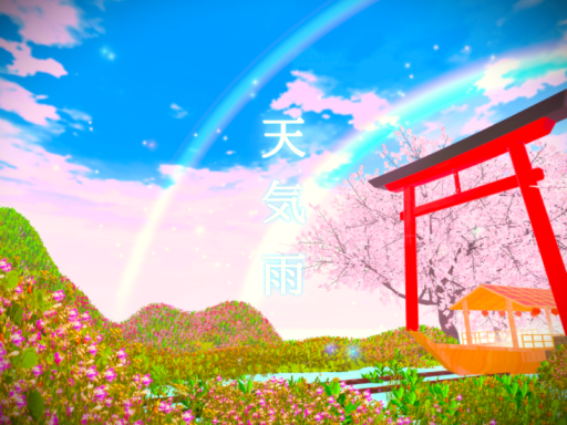 天気雨（SunShower）