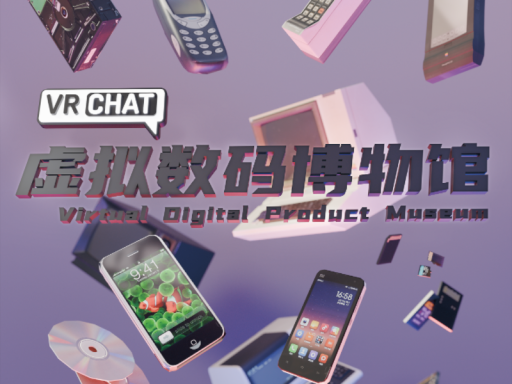 虚拟数码博物馆 Virtual Digital Product Museum