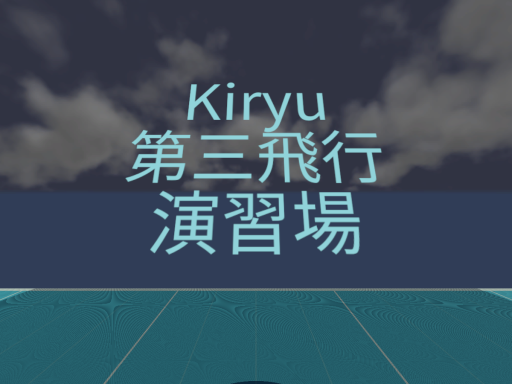 Kiryu 第三飛行演習場