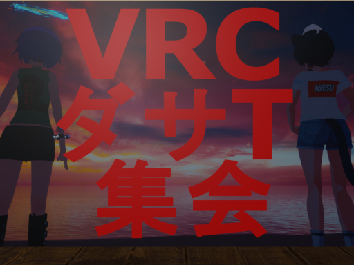 【第五回】ダサいTシャツ集会【会場】