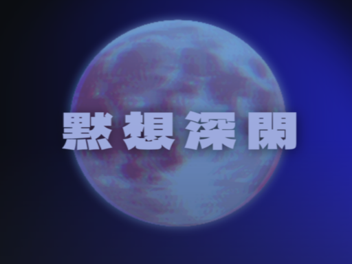 雑談Bar『黙想深閑』イベントワールド