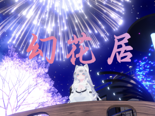 幻花居 0․0․2 测试中