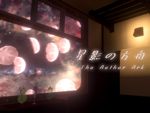 星影の方舟 -The Aether Ark-