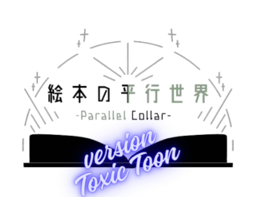 絵本の平行世界