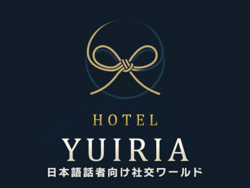 日本語話者向け社交ワールド「HOTEL YUIRIA」JP