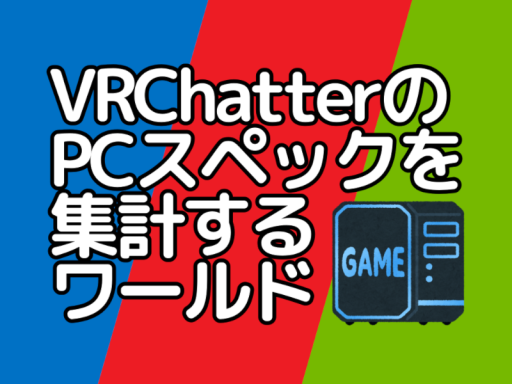 PCスペック集計所｜VRChatter's PC spec collection