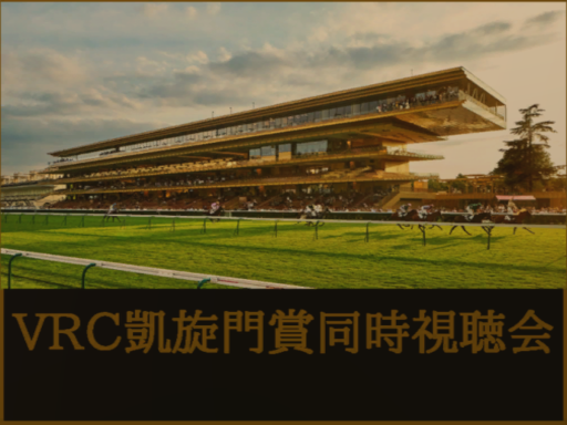VRC凱旋門賞同時視聴会2022