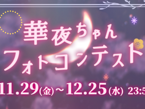 華夜ちゃんフォトコン会場