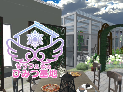 せっつぇるの秘密基地