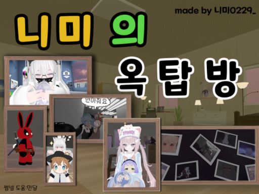 니미의 옥탑방 ［0․1․5 ver］