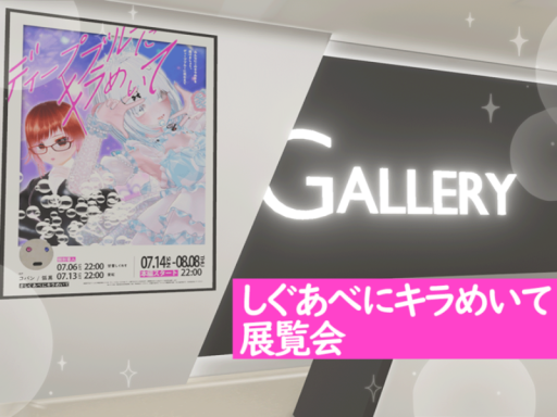 しぐあべにキラめいて展覧会