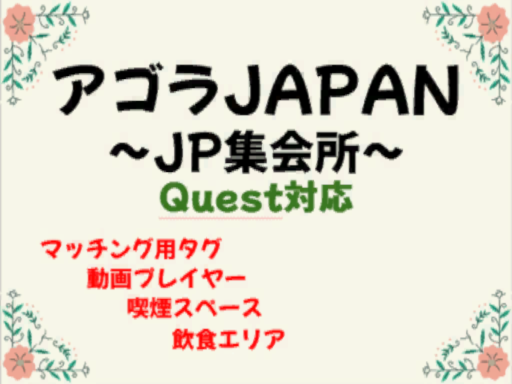 アゴラJAPAN～JP集会所～