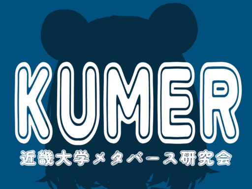 KUMER'ｓラボ