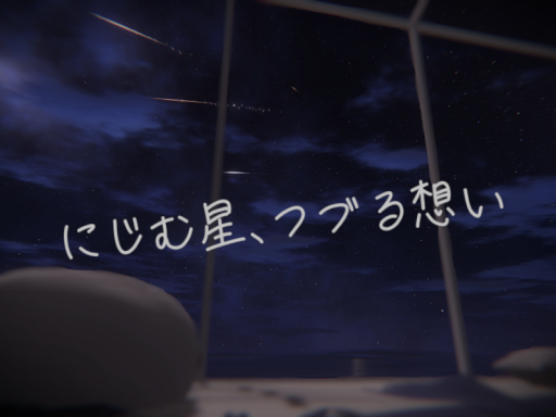 にじむ星、つづる想い