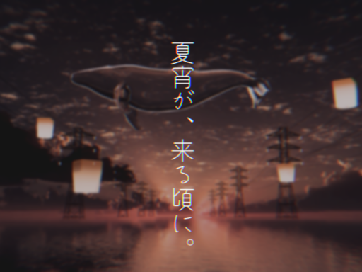 夏宵が、来る頃に。