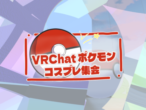 VRChatポケモンコスプレ集会 イベント会場