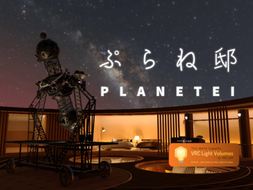 ぷらね邸 - PLANETEI