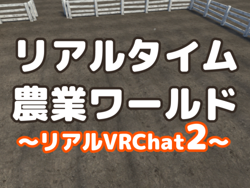 Realtime Farm ⁄ リアルタイム農業ワールド - リアルVRChat2