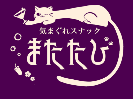 スナック・マタタビ