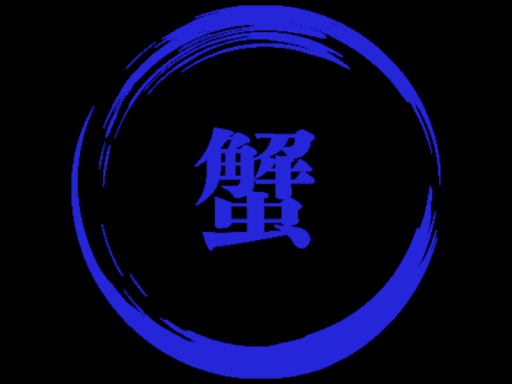 かにち組 事務所