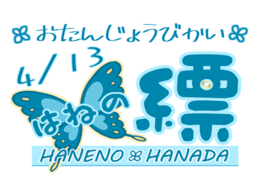 Hanada_BirthdayWorld