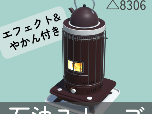 【デモ】エフェクト付_石油ストーブ