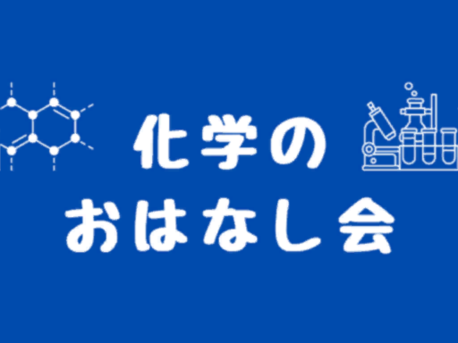 化学のおはなし会イベント会場跡地