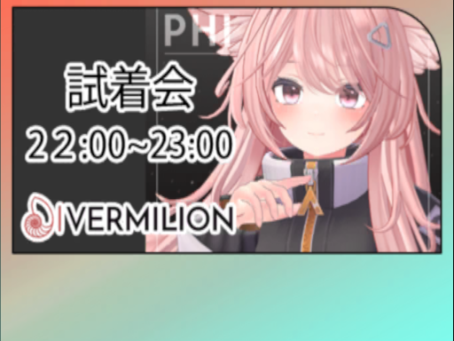 ファイ＆シィQuest試着会場【VERMILION】