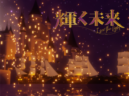 輝く未来 I see the light