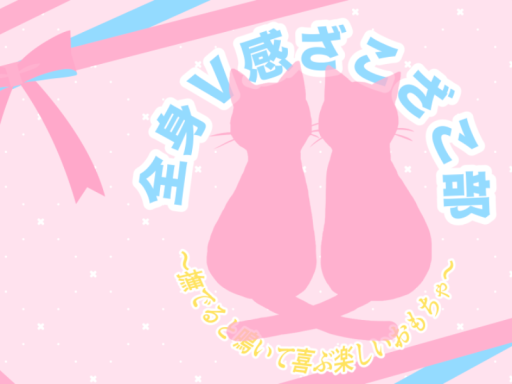 全身V感ざこざこ部_部室