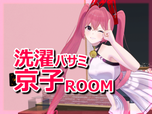 洗濯バサミ京子ROOM