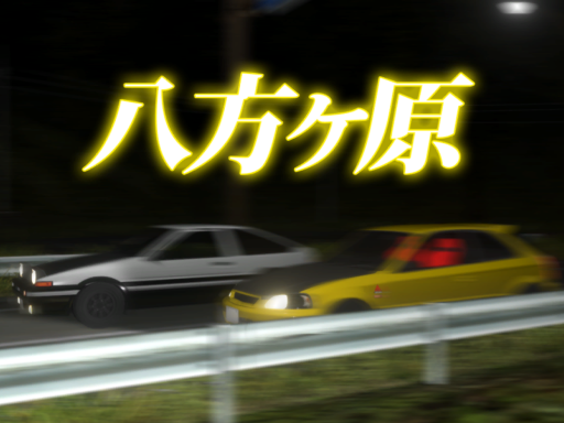 ［Initial D］ Happogahara