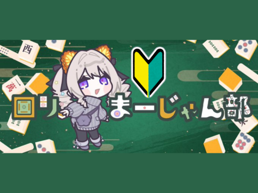 麻雀部-初心者-