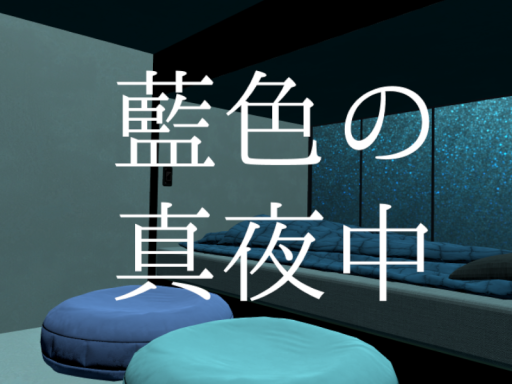藍色の真夜中