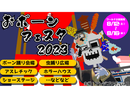 おボーンフェスタ2023