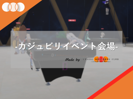 カジュビリイベント会場