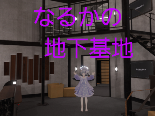 なるかの地下基地