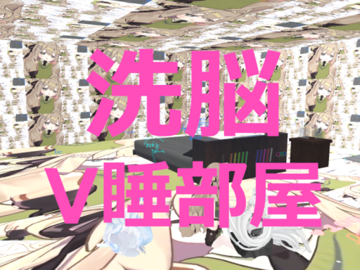 洗脳V睡部屋-ココナッツを添えて-